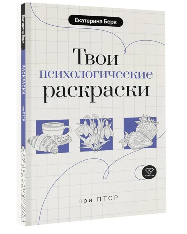 Твои психологические раскраски при ПТСР