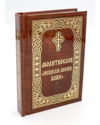Молитвослов "Исцели меня, Боже" (мал.формат)