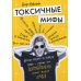 Токсичные мифы. Хватит верить во всякую чушь - узнай, что действительно делает жизнь лучше