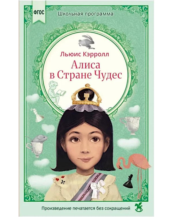 Дополнительное изображение книги «Алиса в Стране Чудес: сказка»
