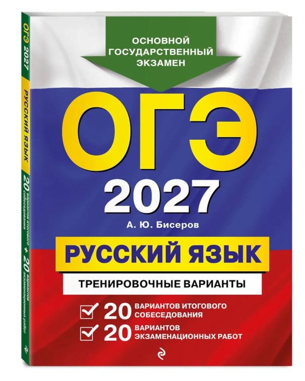 Дополнительное изображение книги «ОГЭ-2027. Русский язык. 20 вариантов итогового собеседования + 20 вариантов экзаменационных работ»