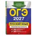 Дополнительное изображение книги «ОГЭ-2027. Русский язык. 20 вариантов итогового собеседования + 20 вариантов экзаменационных работ»