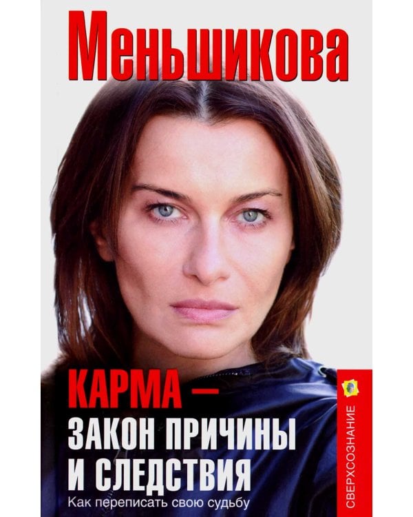 Карма - закон причины и следствия. Как переписать свою судьбу