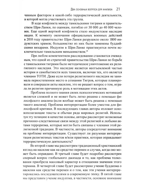 Корень всего зла? Террооризм: религия и политика