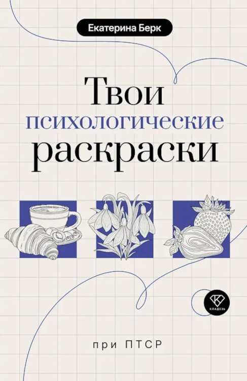 Твои психологические раскраски при ПТСР