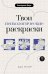 Твои психологические раскраски при ПТСР