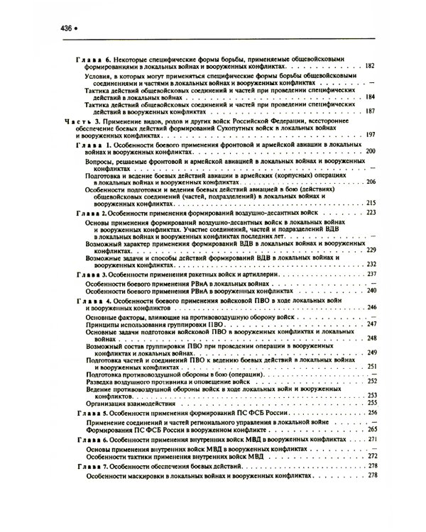 Подготовка и ведение боевых действий в локальных войнах и вооруженных конфликтах: Учебное пособие