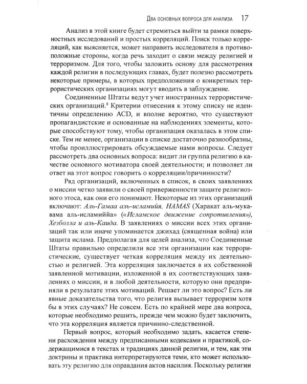 Корень всего зла? Террооризм: религия и политика