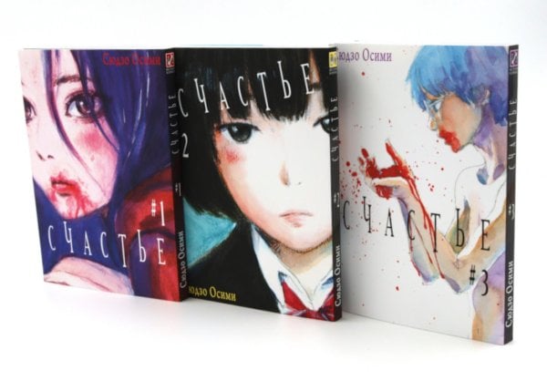 Счастье. Т. 1-3: манга (комплект из 3-х книг)