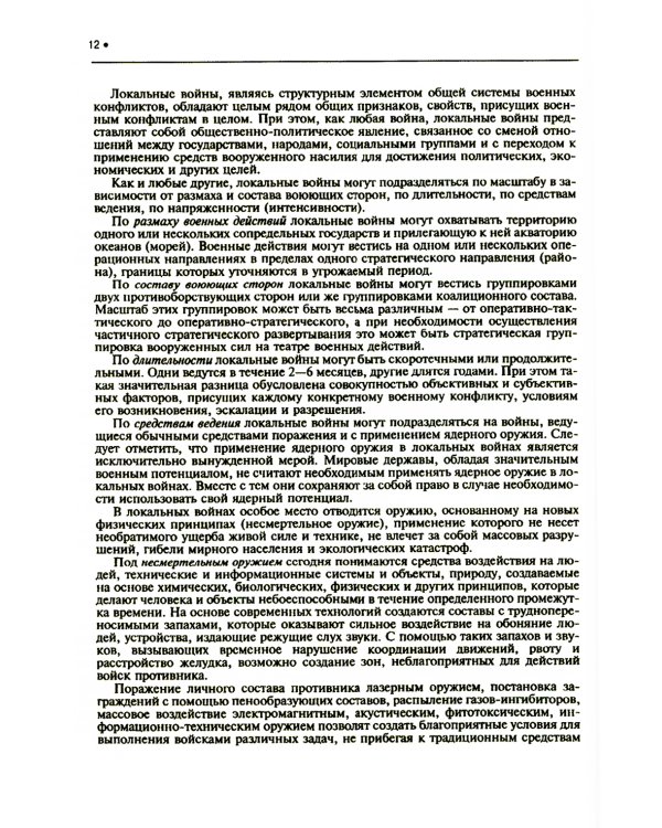 Подготовка и ведение боевых действий в локальных войнах и вооруженных конфликтах: Учебное пособие