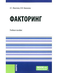 Факторинг: Учебное пособие