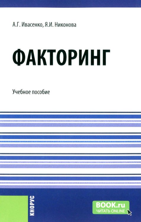Факторинг: Учебное пособие Факторинг: Учебное пособие