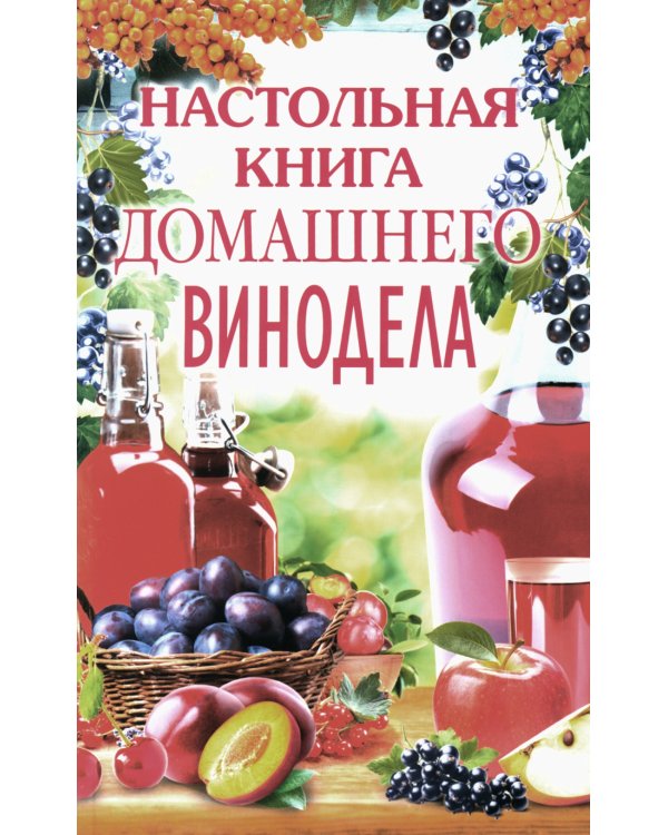 Настольная книга домашнего винодела