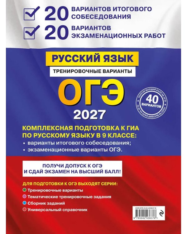 Дополнительное изображение книги «ОГЭ-2027. Русский язык. 20 вариантов итогового собеседования + 20 вариантов экзаменационных работ»