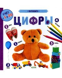 Фотокнига. Цифры. Книжки-картонки