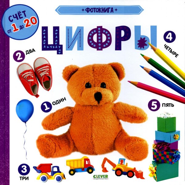Фотокнига. Цифры. Книжки-картонки