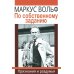 По собственному заданию. Признания и раздумья. 2-е изд