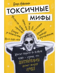 Токсичные мифы. Хватит верить во всякую чушь - узнай, что действительно делает жизнь лучше