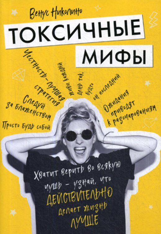 Токсичные мифы. Хватит верить во всякую чушь - узнай, что действительно делает жизнь лучше