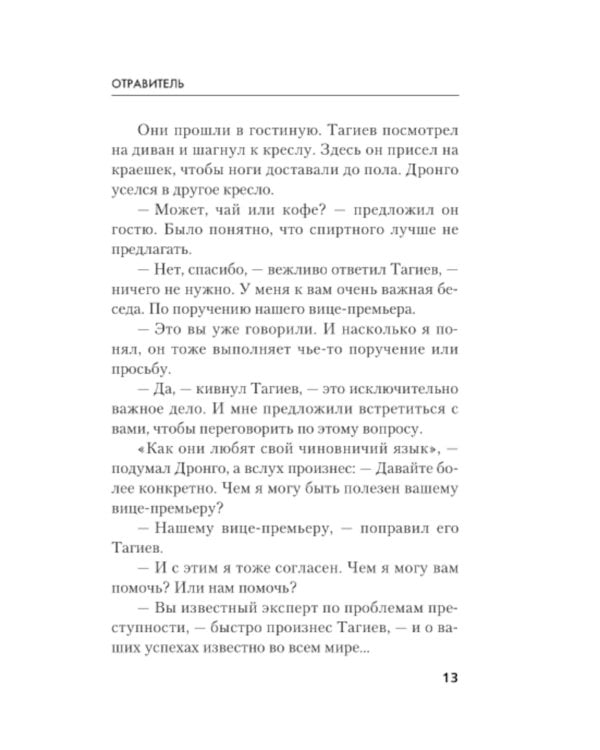 Отравитель