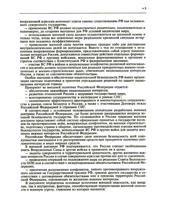 Подготовка и ведение боевых действий в локальных войнах и вооруженных конфликтах: Учебное пособие