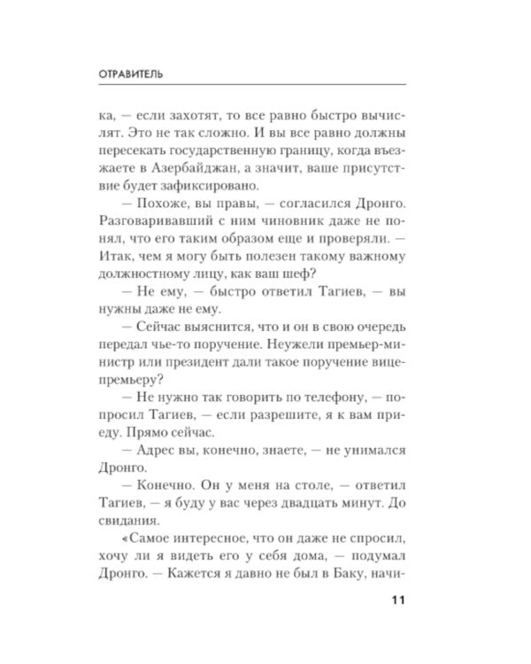 Отравитель