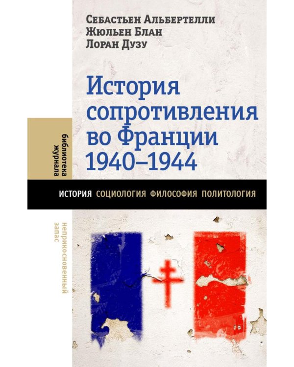 История Сопротивления во Франции: 1940–1944