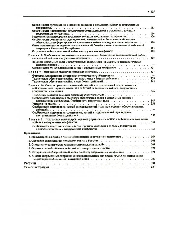 Подготовка и ведение боевых действий в локальных войнах и вооруженных конфликтах: Учебное пособие