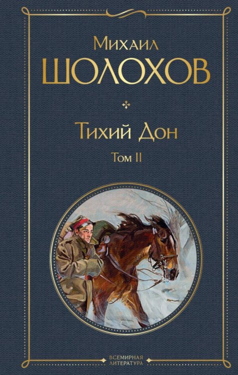 Тихий Дон. Т. 2