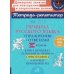 Правила русского языка. Упражнения с ответами. 1-4 классы (Тетрадь-репетитор)