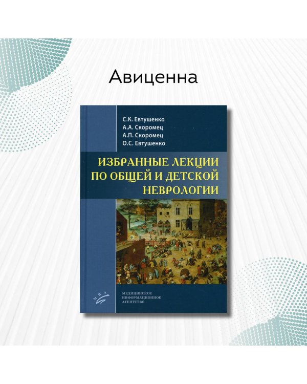 Избранные лекции по общей и детской неврологии