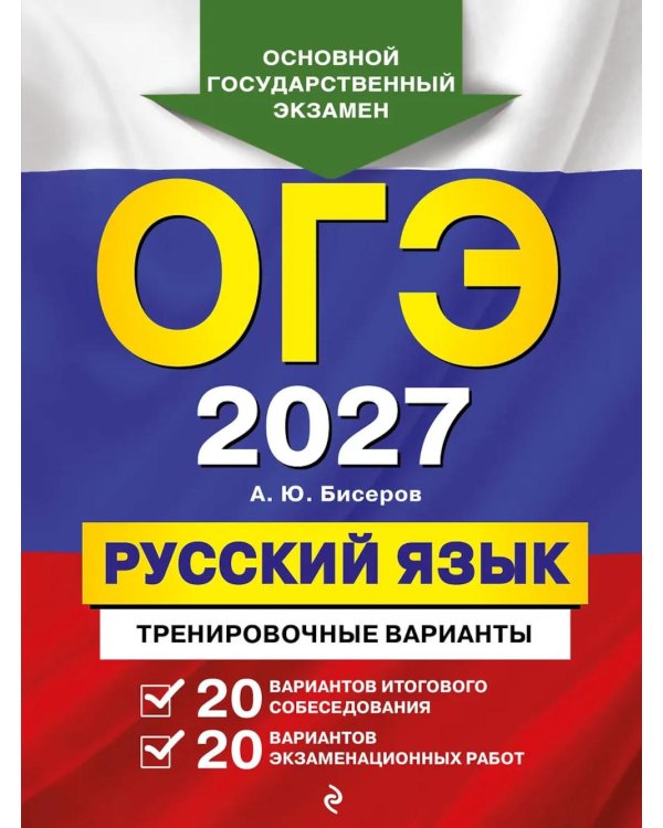 Дополнительное изображение книги «ОГЭ-2027. Русский язык. 20 вариантов итогового собеседования + 20 вариантов экзаменационных работ»