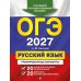 Дополнительное изображение книги «ОГЭ-2027. Русский язык. 20 вариантов итогового собеседования + 20 вариантов экзаменационных работ»
