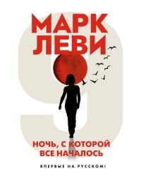Ночь, с которой все началось: роман