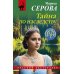 Тайна по наследству