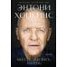 Мы справились, парень: Мемуары