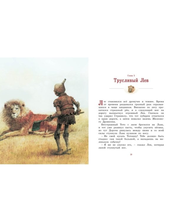 Удивительный волшебник из Страны Оз: по книге Баум Л.Ф.