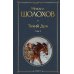 Тихий Дон. Т. 2