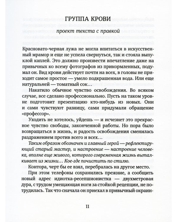 Группа крови: повести, рассказы и заметки