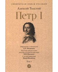 Петр I: в 3 т. Т. 1