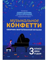 Музыкальное конфетти: сборник фортепианной музыки: 3 кл. ДМШ и ДШИ: Учебно-методическое пособие