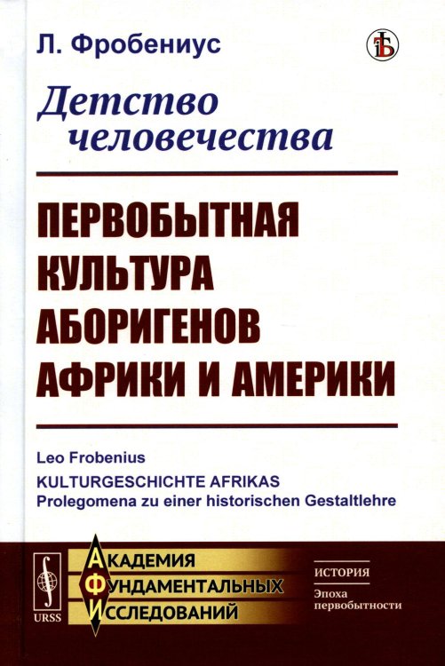 Академия фундаментальных исследований: история (эпоха первобытности) Детство человечества: Первобытная культура аборигенов Африки и Америки (пер.)