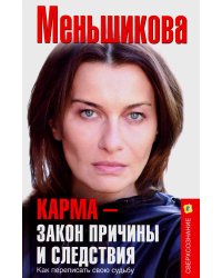 Карма - закон причины и следствия. Как переписать свою судьбу