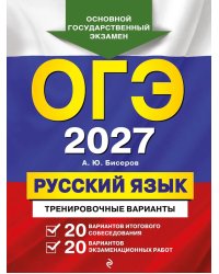 ОГЭ-2027. Русский язык. 20 вариантов итогового собеседования + 20 вариантов экзаменационных работ