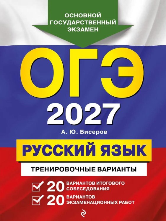 Обложка книги «ОГЭ-2027. Русский язык. 20 вариантов итогового собеседования + 20 вариантов экзаменационных работ» — Бисеров Александр Юрьевич, ISBN 9785042436376
