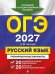 Обложка книги «ОГЭ-2027. Русский язык. 20 вариантов итогового собеседования + 20 вариантов экзаменационных работ» — Бисеров Александр Юрьевич, ISBN 9785042436376