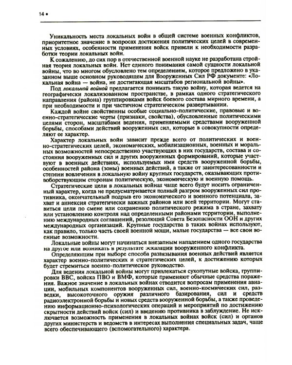 Подготовка и ведение боевых действий в локальных войнах и вооруженных конфликтах: Учебное пособие