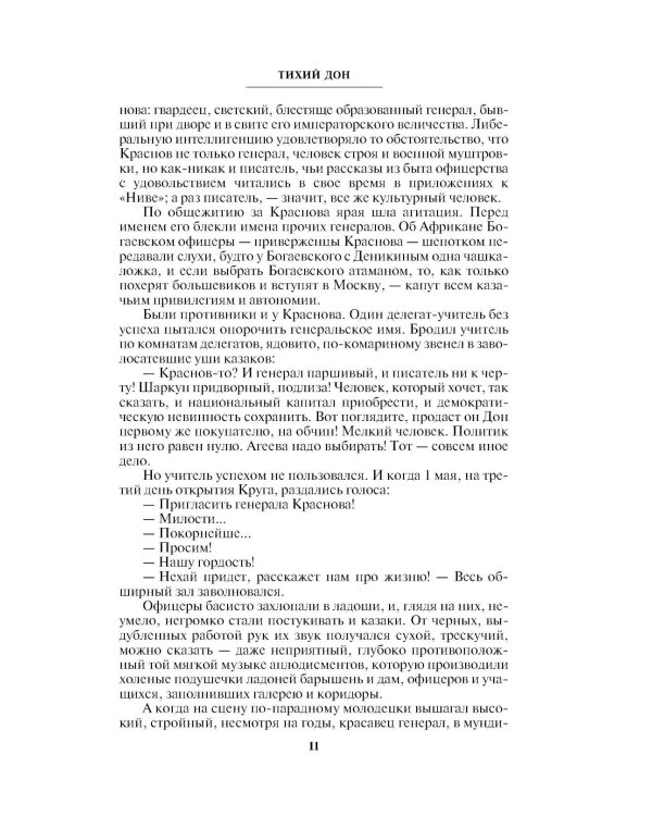 Тихий Дон. Т. 2