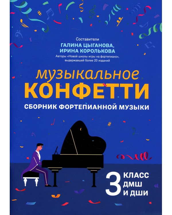 Музыкальное конфетти. Сборник фортепианной музыки. 3 класс