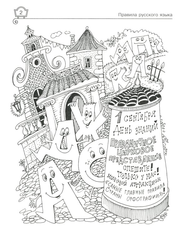 Правила русского языка. Упражнения с ответами. 1-4 классы (Тетрадь-репетитор)